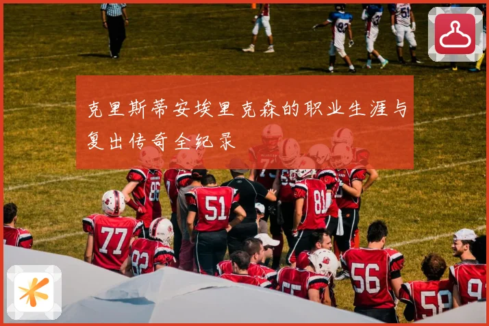 克里斯蒂安埃里克森的职业生涯与复出传奇全纪录