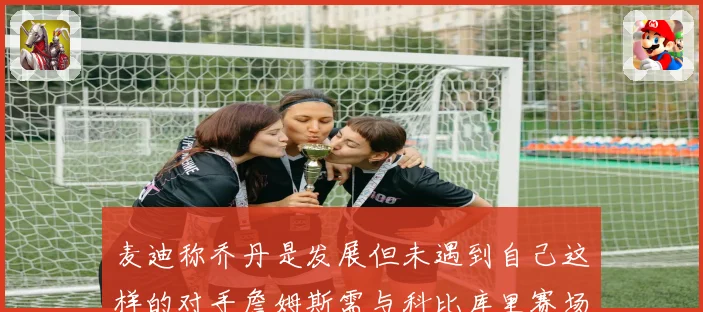 麦迪称乔丹是发展但未遇到自己这样的对手詹姆斯需与科比库里赛场复盘