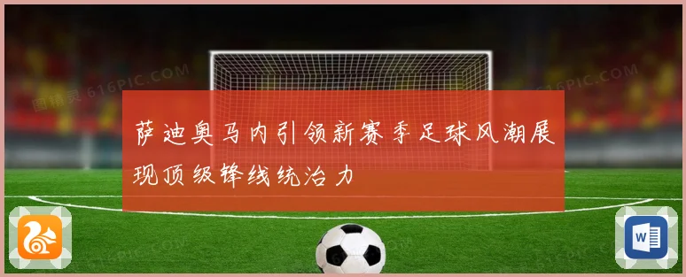 萨迪奥马内引领新赛季足球风潮展现顶级锋线统治力