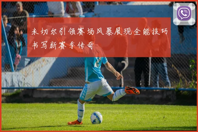 米切尔引领赛场风暴展现全能技巧书写新赛季传奇