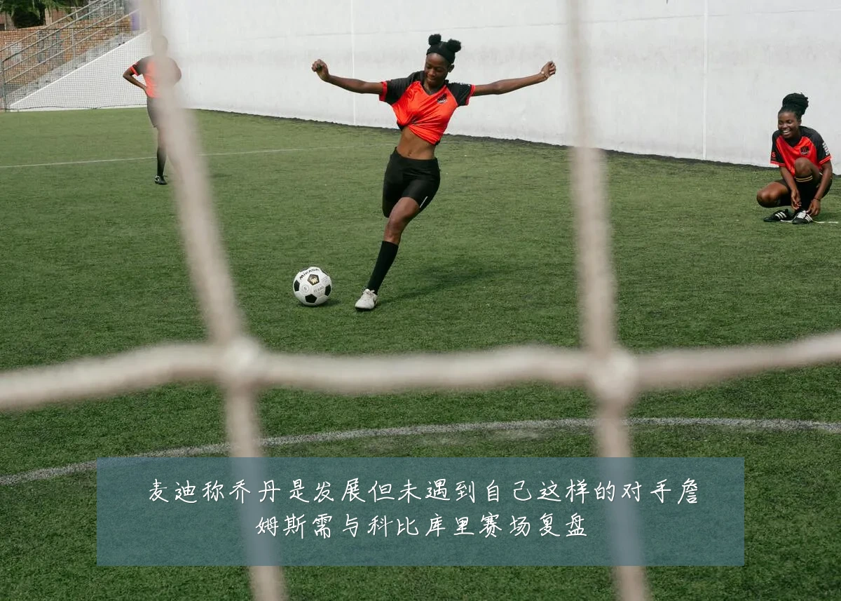 麦迪称乔丹是发展但未遇到自己这样的对手詹姆斯需与科比库里赛场复盘