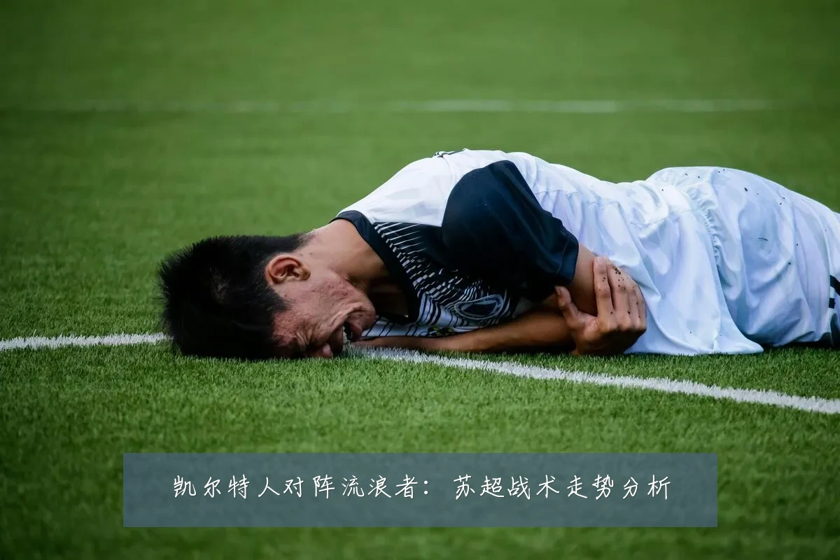 凯尔特人对阵流浪者：苏超战术走势分析