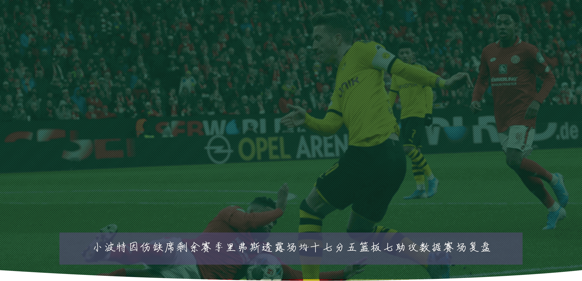 小波特因伤缺席剩余赛季里弗斯透露场均十七分五篮板七助攻数据赛场复盘